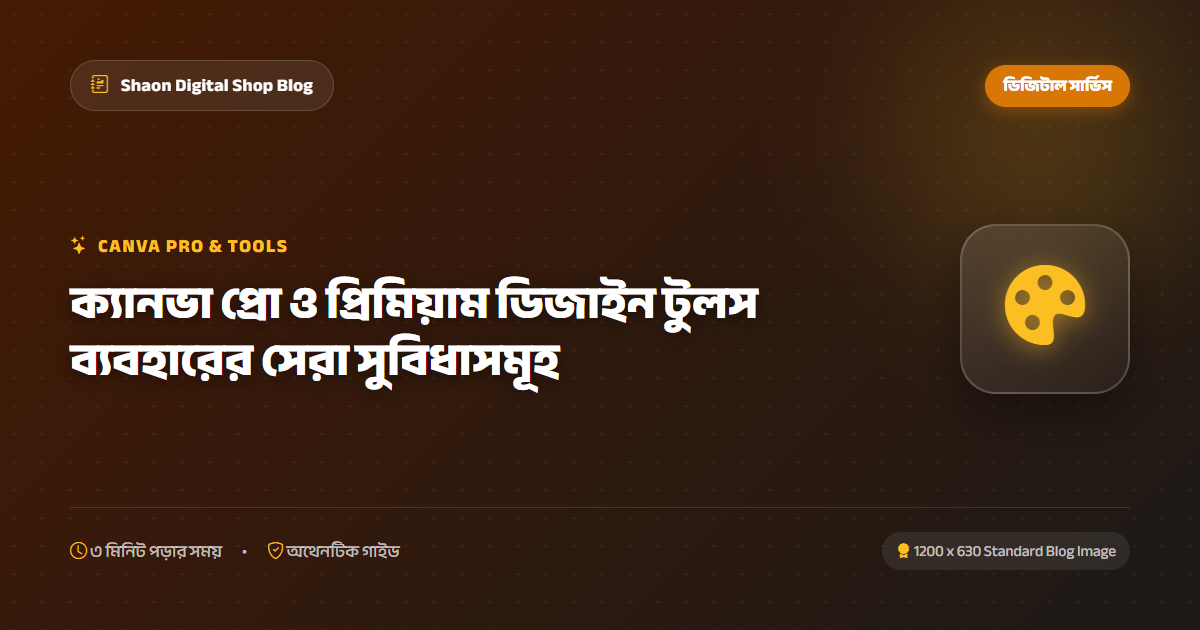 ক্যানভা প্রো ও প্রিমিয়াম ডিজাইন টুলস ব্যবহারের সেরা সুবিধাসমূহ