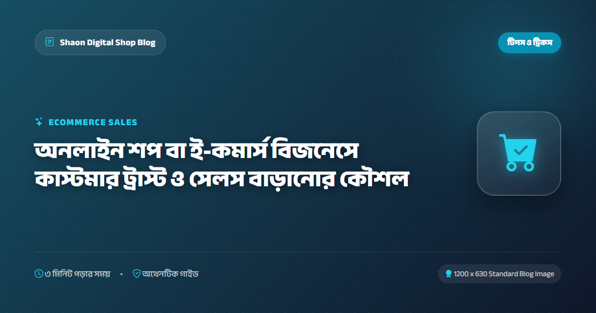 অনলাইন শপ বা ই-কমার্স বিজনেসে কাস্টমার ট্রাস্ট ও সেলস বাড়ানোর কৌশল