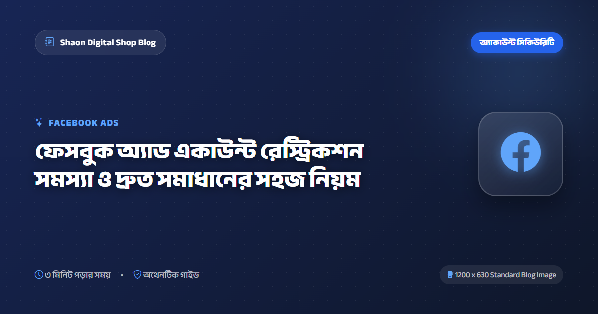 ফেসবুক অ্যাড একাউন্ট রেস্ট্রিকশন সমস্যা ও দ্রুত সমাধানের সহজ নিয়ম