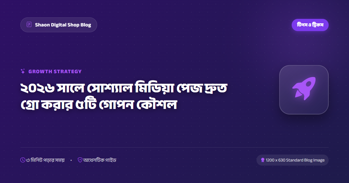 ২০২৬ সালে সোশ্যাল মিডিয়া পেজ দ্রুত গ্রো করার ৫টি গোপন কৌশল