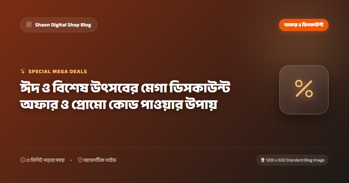 ঈদ ও বিশেষ উৎসবের মেগা ডিসকাউন্ট অফার ও প্রোমো কোড পাওয়ার উপায়