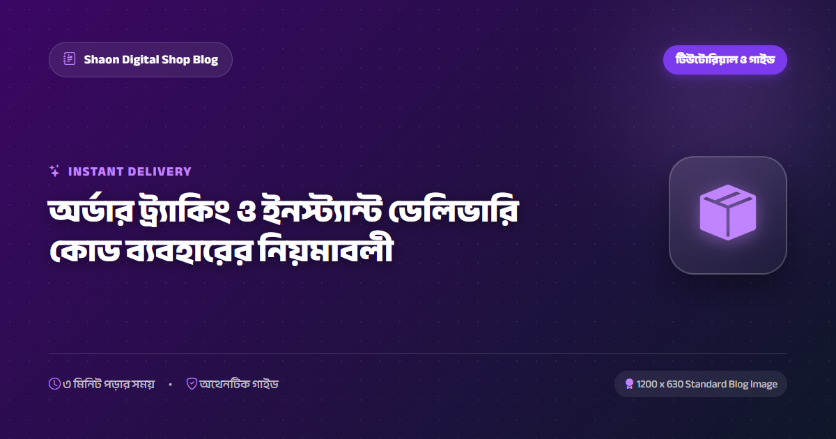 অর্ডার ট্র্যাকিং ও ইনস্ট্যান্ট ডেলিভারি কোড ব্যবহারের নিয়মাবলী