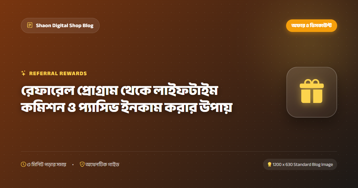 রেফারেল প্রোগ্রাম থেকে লাইফটাইম কমিশন ও প্যাসিভ ইনকাম করার উপায়