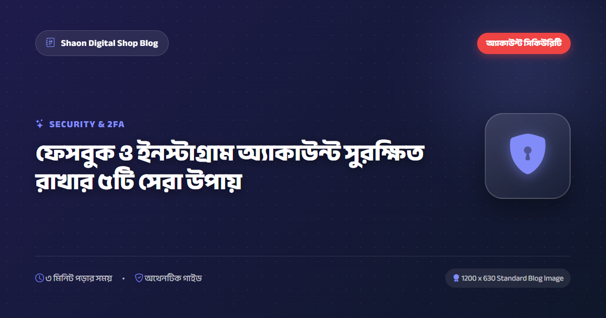 ফেসবুক ও ইনস্টাগ্রাম অ্যাকাউন্ট সুরক্ষিত রাখার ৫টি সেরা উপায়