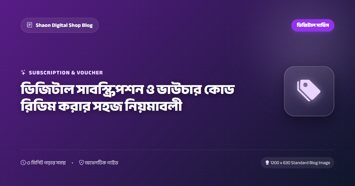 ডিজিটাল সাবস্ক্রিপশন ও ভাউচার কোড রিডিম করার সহজ নিয়মাবলী