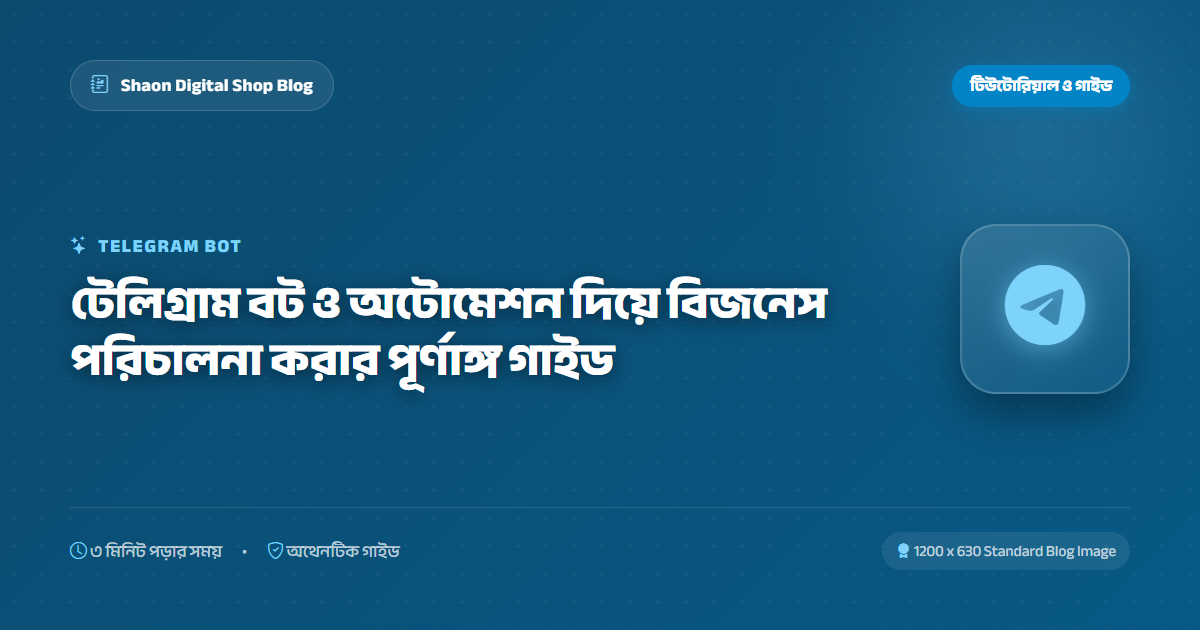 টেলিগ্রাম বট ও অটোমেশন দিয়ে বিজনেস পরিচালনা করার পূর্ণাঙ্গ গাইড