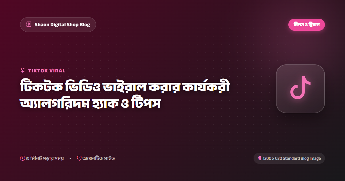 টিকটক ভিডিও ভাইরাল করার কার্যকরী অ্যালগরিদম হ্যাক ও টিপস