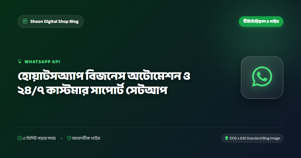 হোয়াটসঅ্যাপ বিজনেস অটোমেশন ও ২৪/৭ কাস্টমার সাপোর্ট সেটআপ