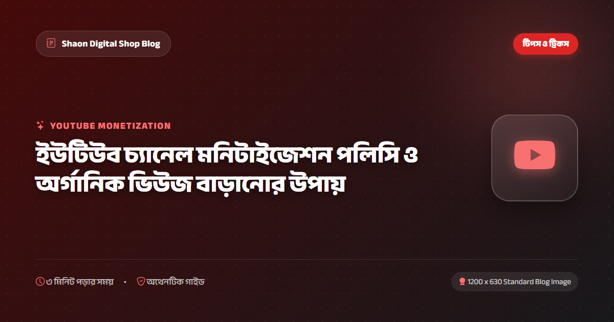 ইউটিউব চ্যানেল মনিটাইজেশন পলিসি ও অর্গানিক ভিউজ বাড়ানোর উপায়